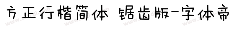方正行楷简体 锯齿版字体转换